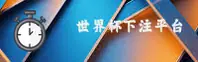 【官方】世界杯下注入口 | 2026世足赛中文站