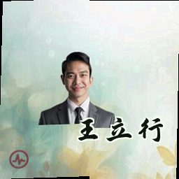 王立行