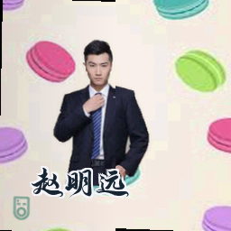 赵明远